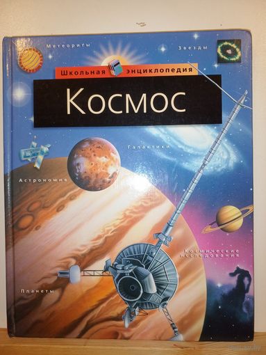 Космос. Школьная энциклопедия