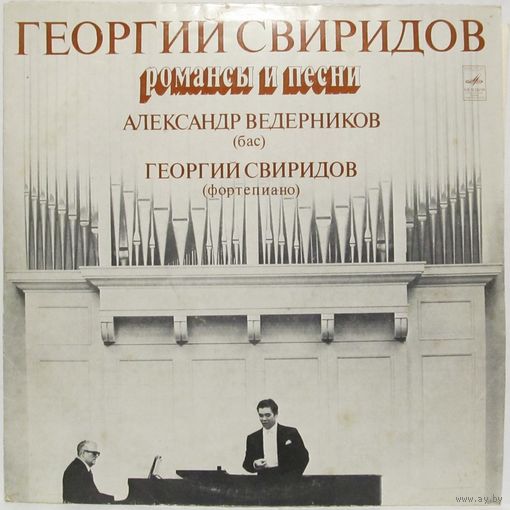 Александр Ведерников (бас), Георгий Свиридов (фортепиано) - Георгий Свиридов: Романсы и песни