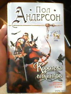 Книга пол андерсон  королева викингов