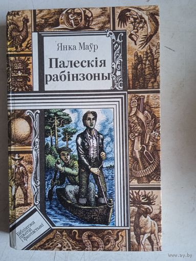 Палеския рабинзоны.у краине райскай птушки.сын вады.фантамабиль праф.цыляк.