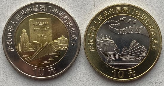 Китай 10 юаней 1999 г. Возврат Макао под юрисдикцию Китая. Набор 2 шт.