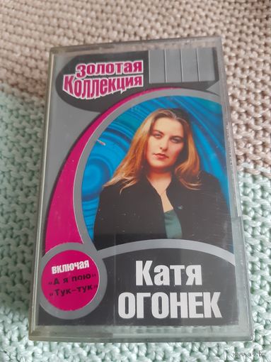 Кассета Катя Огонёк. Золотая коллекция.