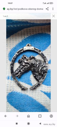 Подкова - оберег дома