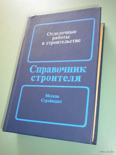 Справочник проектировщика. Отделочные работы в строительстве