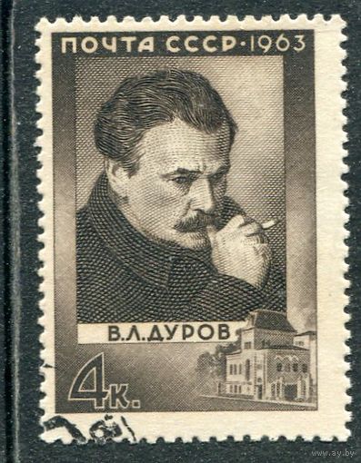СССР 1963.. Л.Дуров