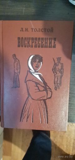 Толстой, Воскресение