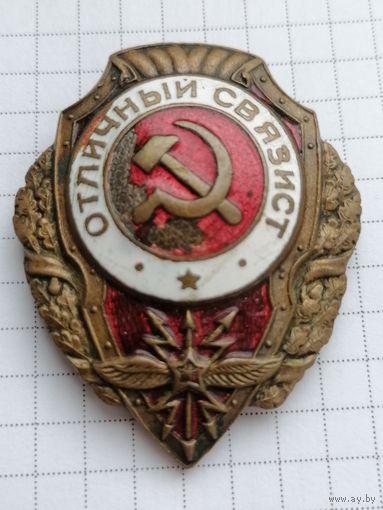 Знак Отличный связист