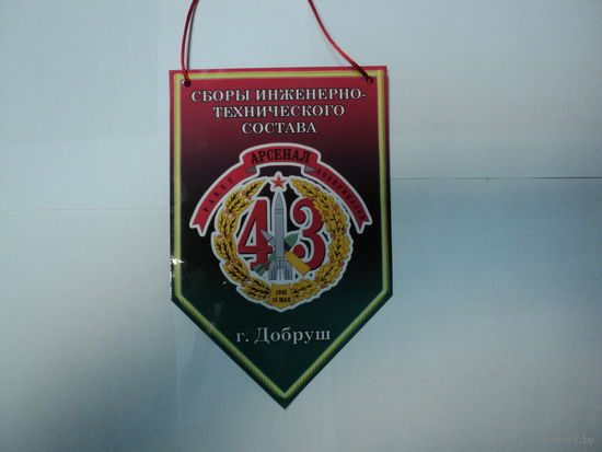 Вымпел 43 арсенал