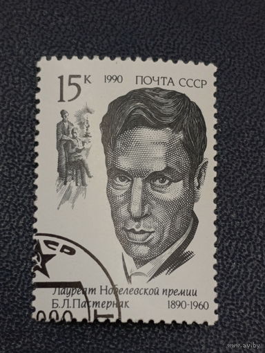 Лауреат Нобелевской Премии Б.Л.Пастернак  СССР 1990г.