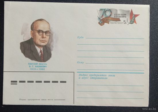 Художественный маркированный конверт с оригинальной маркой СССР 1983 ХМК с ОМ Советский писатель Э. Казакевич