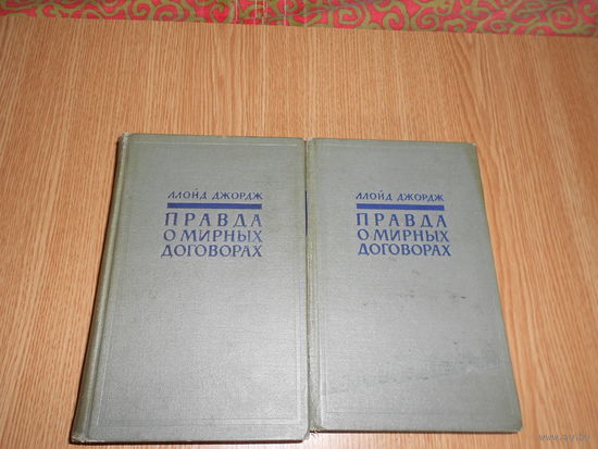 Девид Ллойд Джордж. Правда о мирных договорах. В 2-х томах.