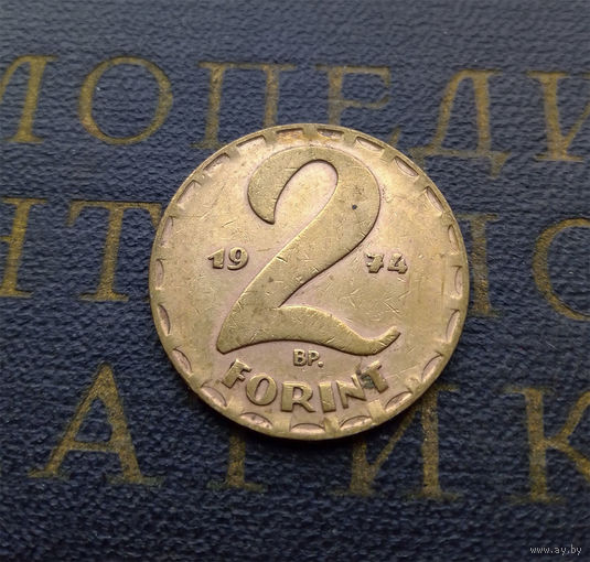 2 форинта 1974 Венгрия #03