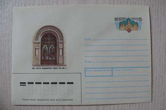 1988, ХМК с ОМ, СССР; Зайцев Л., Киев. Портал Владимирского собора.1000-летие введения христианства на Руси.