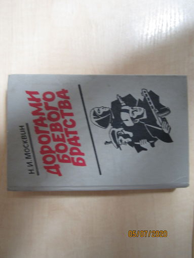Н. Москвин "Дорогами боевого братства"