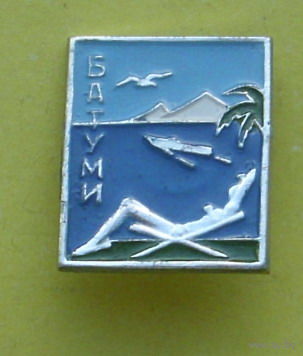 Батуми. С-7.