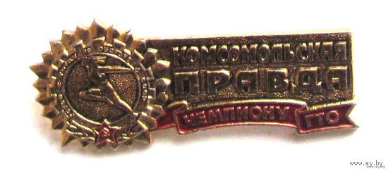 Комсомольская Правда. Чемпиону ГТО.