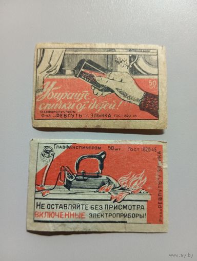 Спичечные этикетки ф.Ревпуть. Пожарная безопасность. ГОСТ-45