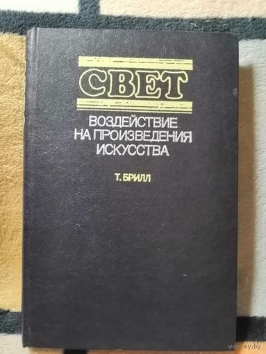 НОВАЯ, Т. Брилл, Свет. Воздействие на произведения искусства