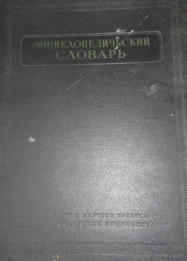 Энциклопедический словарь. 2 том.  (2-к-п). Комплект. Гл. ред. В.А. Введенский М. Советская Энциклопедия. 1953-55г.  Твердый издательский переплет, энциклопедический