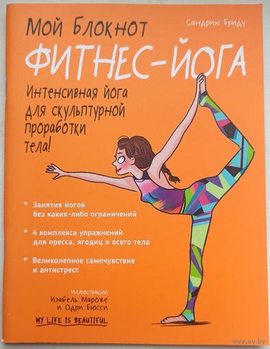 Фитнес-йога. Интенсивная йога для скульптурной проработки тела. Сандрин Бриду. Серия: Мой блокнот