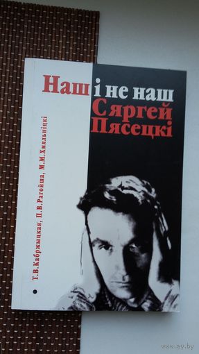 Наш і не наш Сяргей Пясецкі: жыццё і творчасць пісьменніка