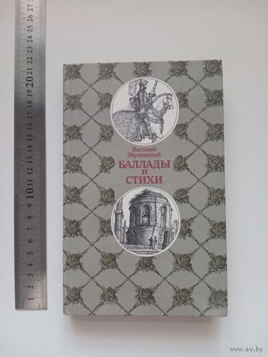 Жуковский. Баллады и стихи