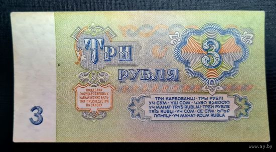 СССР, 3 рубля 1961 год, серия ЬЛ 8909168