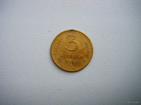 3 копейки 1946г.