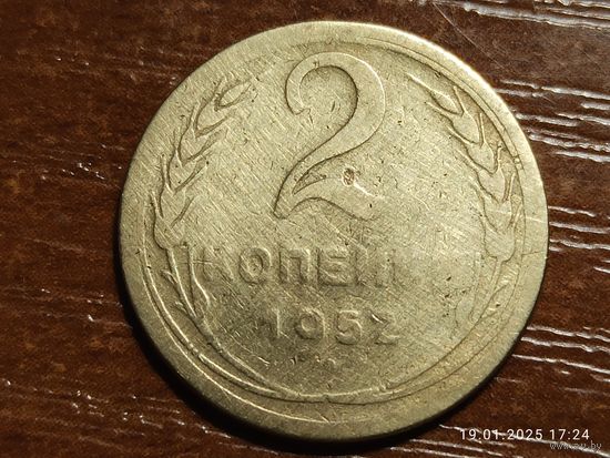 2 копейки 1952