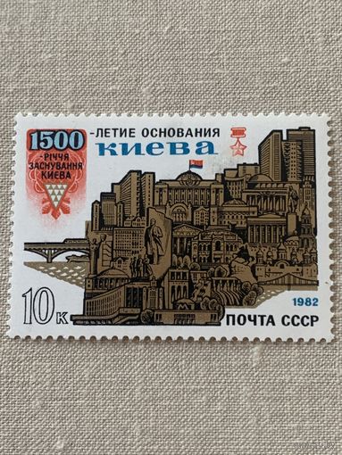 СССР 1982. 1500 летие основания Киева