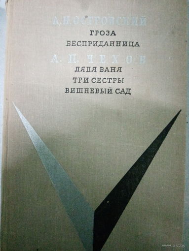 А. Островский. Гроза