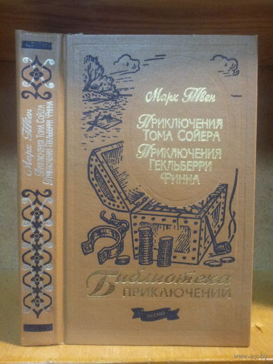Марк Твен "Приключения Тома Сойера. Приключения Геклюберри Финна" Серия "Библиотека приключений"