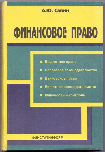 Савин А.Ю. Финансовое право
