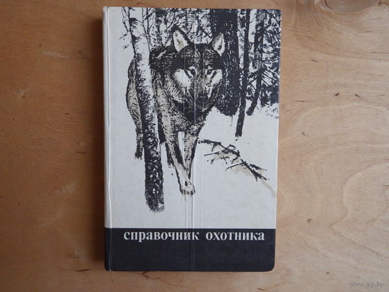 Справочник охотника