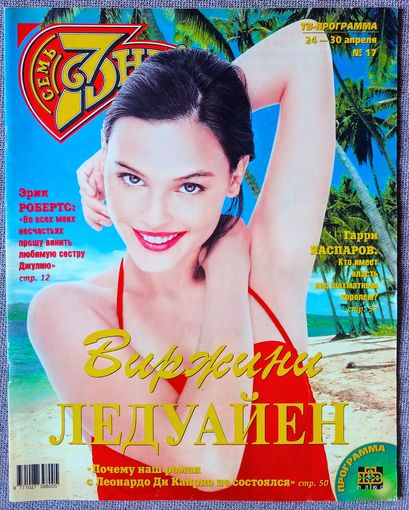 Журнал 7 СЕМЬ ДНЕЙ #17,2000. Виржини Ледуайен, Катрин Денёв, Михаил Глузский, Deep Purple, Эрик Робертс, Вэл Килмер, A-HA, Нина Ананиашвили, Гарри Каспаров, А. Курникова, Ю. Бордовских, А. Свиридова.