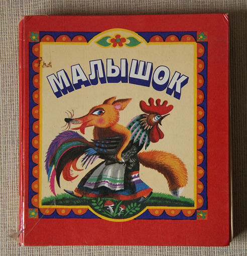 Малышок