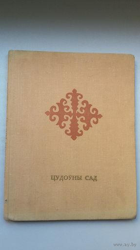 Цудоўны сад: казахскія народныя казкі. Мастак Ю. Зайцаў