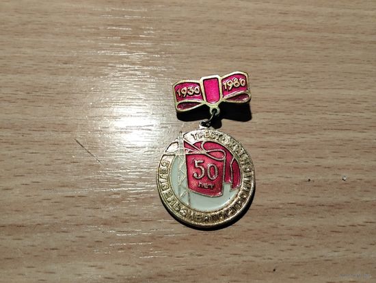 Трест Белселэнергостроймонтаж 50 лет