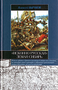 Исконно Русская земля Сибирь
