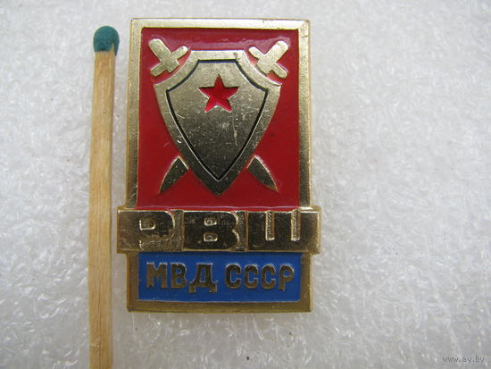 Знак. РВШ МВД СССР. Рязанская высшая школа МВД