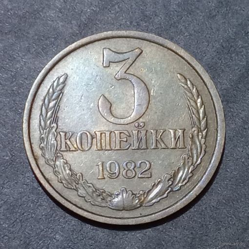 3 копейки  1982 брак, холостое соударение штемпелей #2