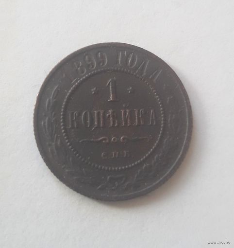 1 копейка 1899 года.