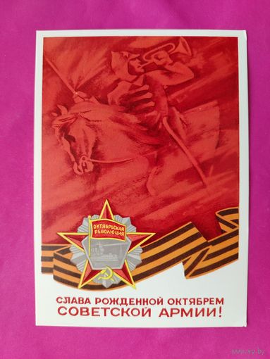Слава рождённой октябрём Советской Армии! Подписанная. 1975 года. Фалалеев. 1341.