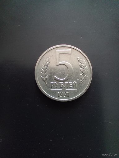 Монета 5 рублей 1991 года СССР