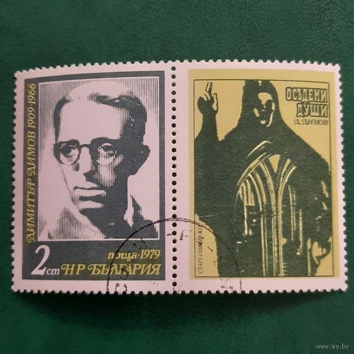 Болгария 1979. Димитр Димов 1909-1966