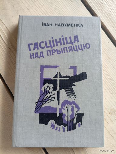 Iван Навуменка"Гасцiнiца над прыпяццю"\16д