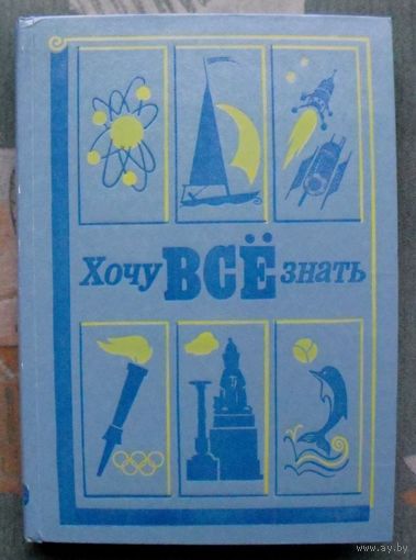 Хочу все знать. 1979.