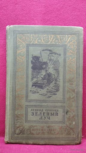 Леонид Соболев. Зелёный луч // Серия: Библиотека приключений и научной фантастики. Рамка