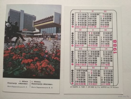 Карманный календарик. г.Минск кинотеатр Москва. 1988 год