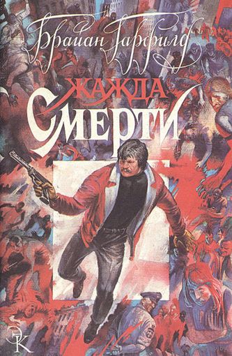 Книга Брайан Гарфилд. Жажда смерти. Детектив, боевик, триллер